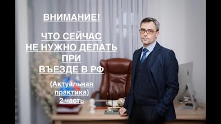 видео: ЧТО НЕ НУЖНО ДЕЛАТЬ ПРИ ВЪЕЗДЕ В РФ (Продолжение, 2 часть) картинка: ЧТО НЕ НУЖНО ДЕЛАТЬ ПРИ ВЪЕЗДЕ В РФ (Продолжение, 2 часть)
