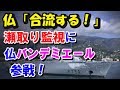 瀬取り監視にフランスが護衛艦「バンデミエール」を日本に派遣！【隣国の反応】