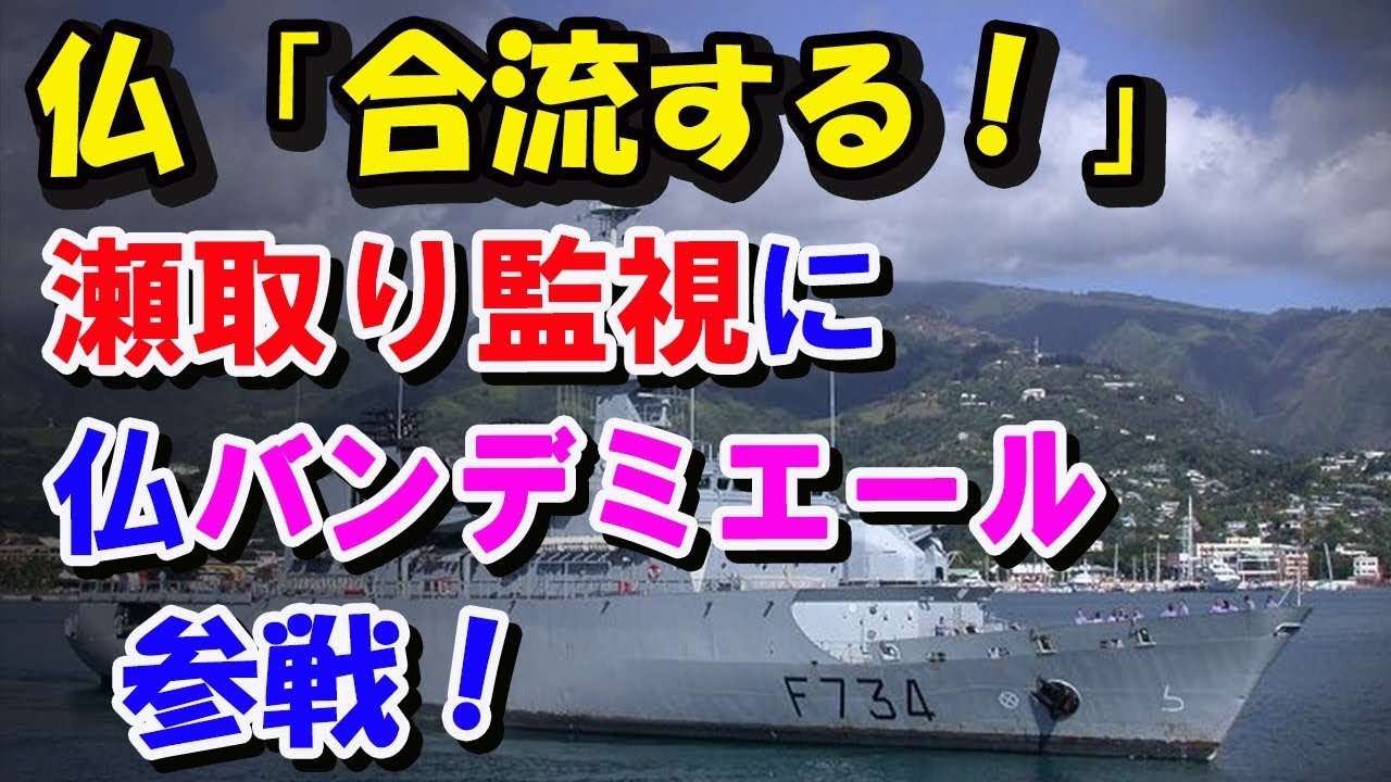 瀬取り監視にフランスが護衛艦 バンデミエール を日本に派遣 隣国の反応 Youtube