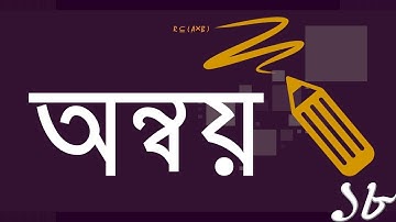 ০২.১৮. অধ্যায় ২ : সেট ও ফাংশন - অন্বয় (Relation) [SSC]