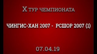 Первый Чемпионат ФАНЗОНЫ 10 тур Чингис-хан 2007- РСЩОР 2007 (1)