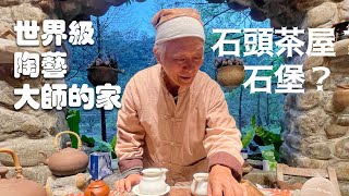 世界級陶藝大師的家究竟是什麼樣子？#藝術#參訪#陳景亮#茶席