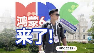 HDC探展Vlog:鴻蒙6.0這碰一碰有點東西!| HYK