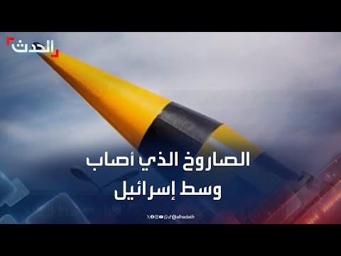 معلومات عن الصاروخ الإيراني أرض أرض الذي أصاب وسط إسرائيل