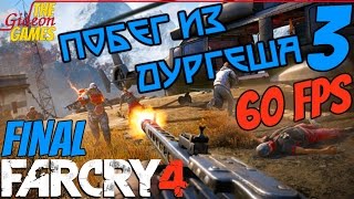 Прохождение Far Cry 4 DLC: Escape from Durgesh prison (Побег из Дургеша) [PC|60fps] - Часть 3: ФИНАЛ
