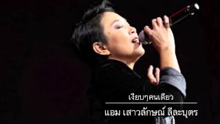 Miniatura de "เงียบๆคนเดียว(live version) แอม"