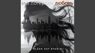 Мы Потеряли Любовь