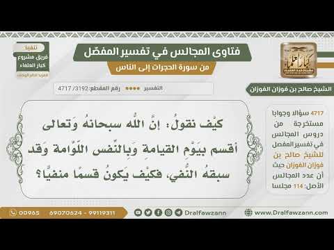 [3192- 4717] كيف يقال إن الله أقسم بيوم القيامة وبالنفس اللوامة وقد سبق النفي؟