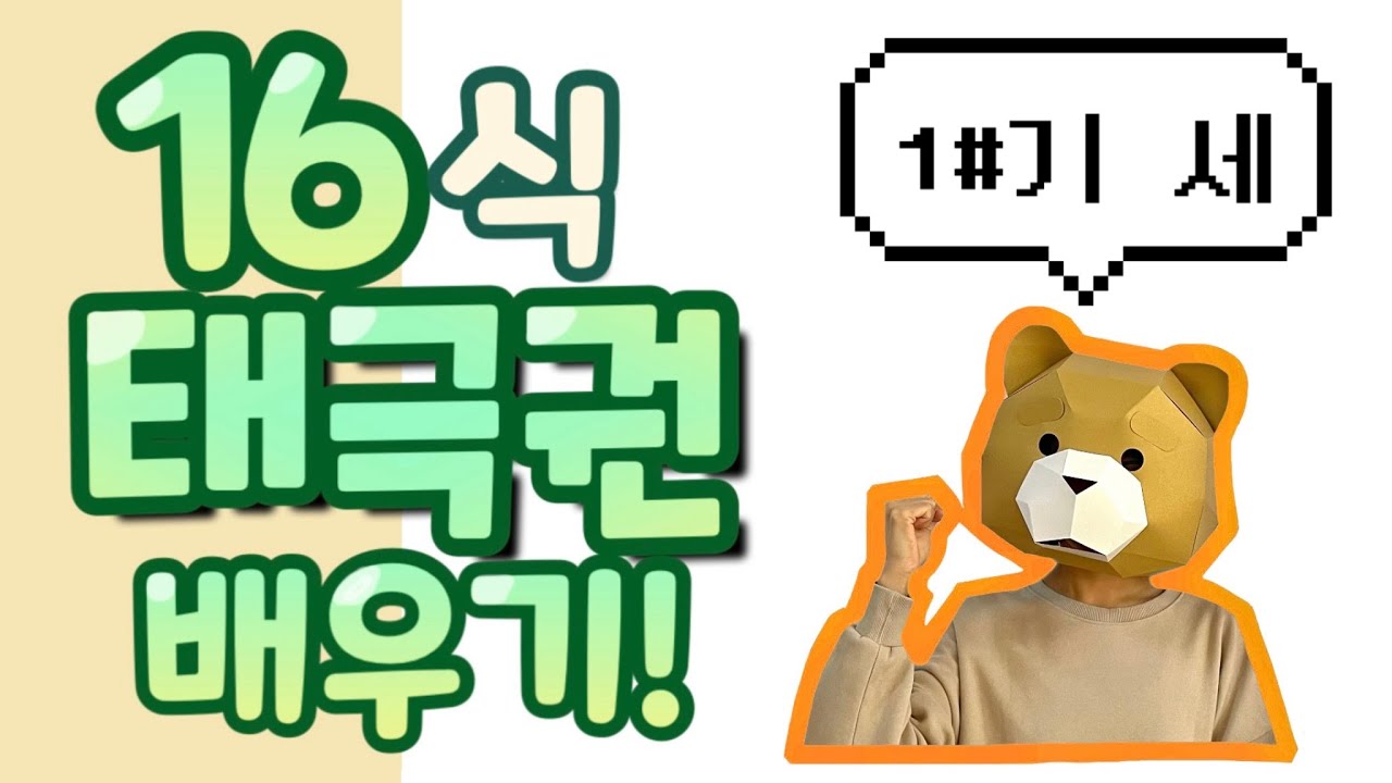 • 태극권 배우기 • 16식 1번동작 기세 📱세로모드📱