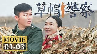 李晨养猪竟养出了三等功！村长女儿落泪告白帅民警却被抓去派出所？《草帽警察》EP1-3【CCTV电视剧】