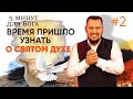 Свяжите свою жизнь с Духом Святым | 5 минут для Бога #2