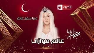 التفاصيل الكاملة مسلسل ( عالم موازي ) دنيا سمير غانم _ وقناة العرض | رمضان 2021