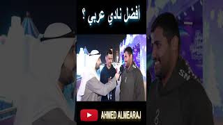 افضل نادي عربي حاليا ؟ مقابلات الشارع #الكويت #السعودية #العراق