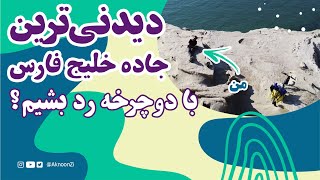 دوچرخه‌سواری گردنه عشاق بندر مقام هرمزگان | قسمت ۳ عسلو تا لنگه