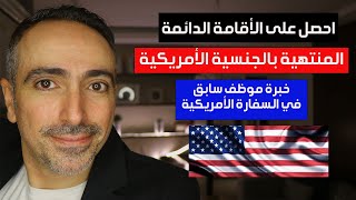 كيف تحصل على الاقامة الدائمة في امريكا عن طريق القرعة