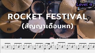 ROCKET FESTIVAL (สัญญาเดือนหก) 🧨🧨 - โจอี้ ภูวศิษฐ์  | โน้ตกลอง