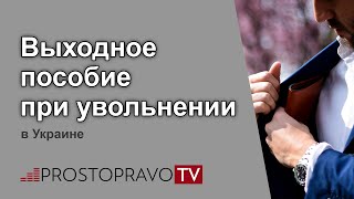 видео Все нюансы процедуры увольнения по собственному желанию