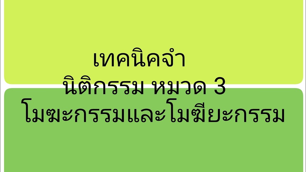 เทคนิคจำ นิติกรรม หมวด ๓ โมฆะกรรมและโมฆียะกรรม