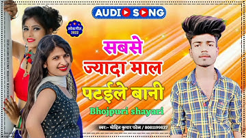 sabse jyada Mal _patai le Bani Bhojpuri _shayari video _#Mohit Kumar Patel