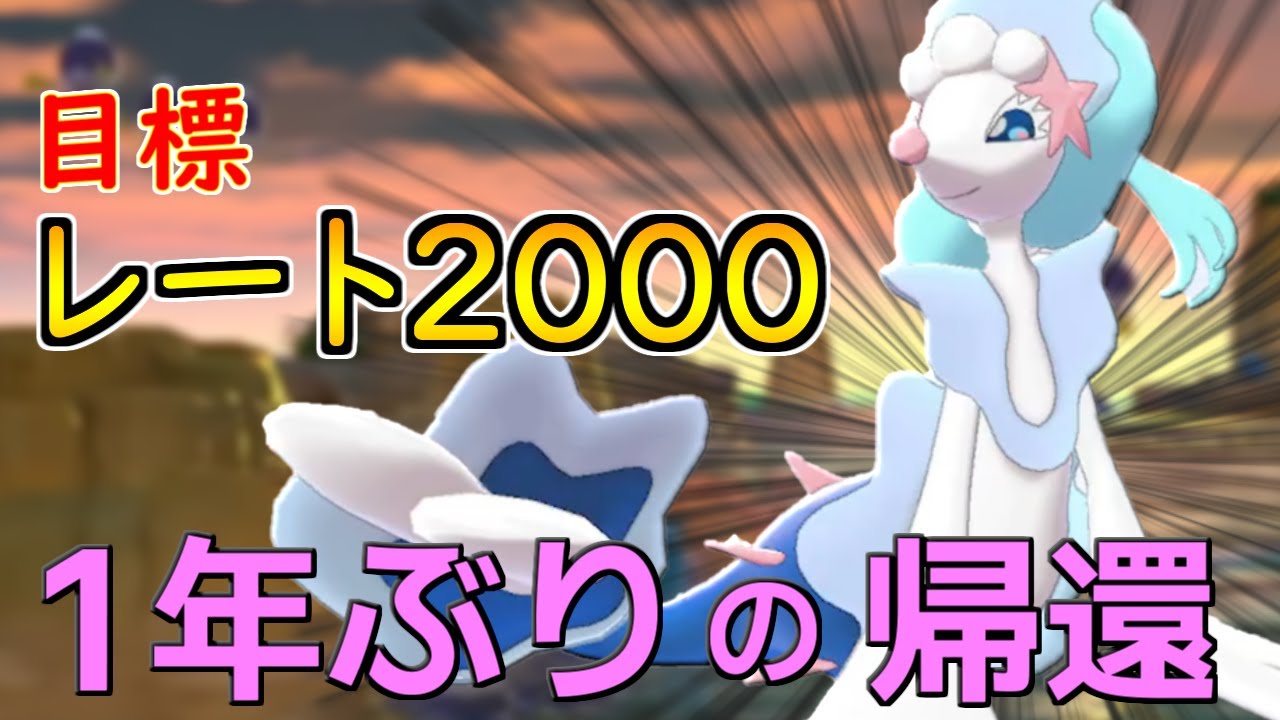 アシレーヌ編 1 今月の1ロムはアシレーヌと一緒にレート00を目指します ポケモン剣盾s30 2 Youtube アシレーヌ編 1 今月の1ロムはアシレーヌと一緒にレート00を目指します ポケモン剣盾s30 2 Youtube