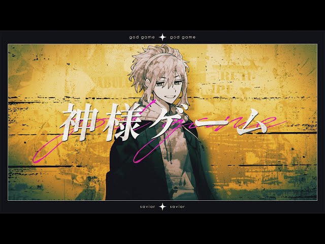 神様ゲーム（cover） / 水無瀬響貴 - YouTube