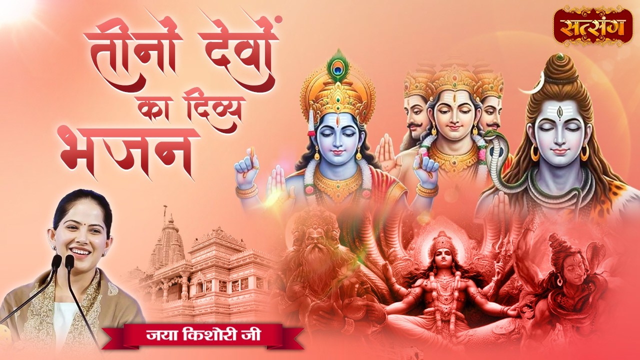तीनों देवों का दिव्य भजन | Jaya Kishori Nonstop Bhajan 2026 | Superhit Jukebox | Satsang TV