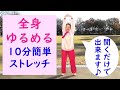 (新)10分で全身をゆるめる簡単ストレッチ♪画面を見ずに聞くだけで出来ます♪小鳥の声を聞きながらリラックス♪大好評のストレッチのリニューアル版、身体のバランスを整え、内臓を元気にする動作も追加♪