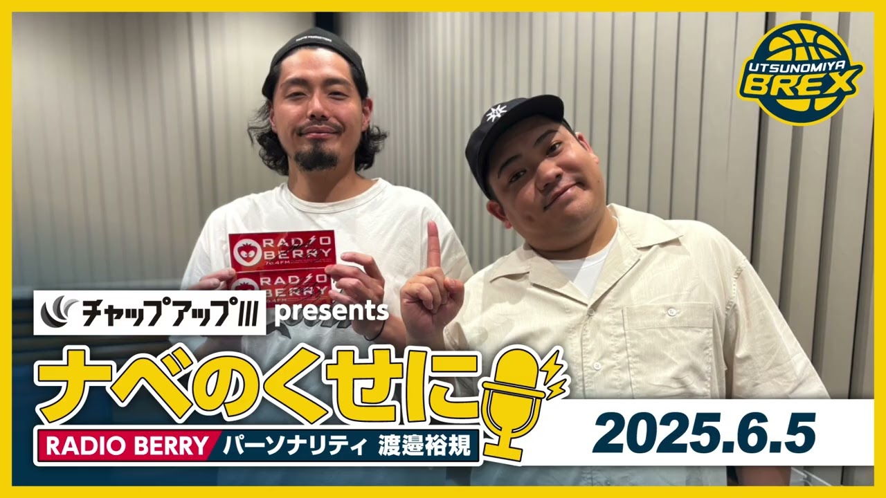 RADIO BERRY「チャップアップ presents ナベのくせに」2025年6月5日