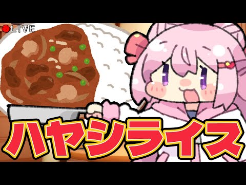 【 料理配信 】美味しい ハヤシライス を ルゥ無しで 作れたら 素敵ね♪【 cooking 】vtuber