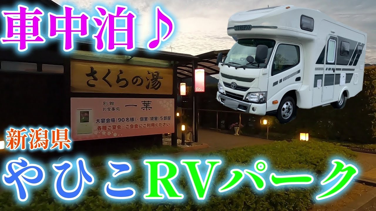 【キャンピングカーでいく】新潟県、やひこRVパーク（さくらの湯駐車場）で車中泊♪　まっちゃん、クーラー故障で困った     さて、どーする？
