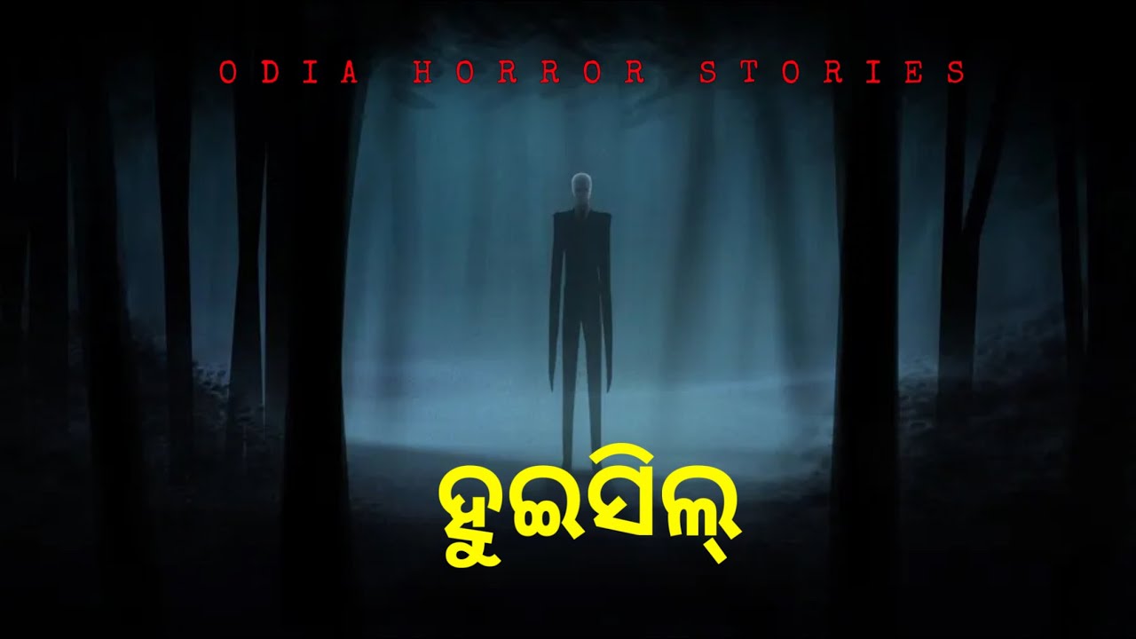ହୁଇସିଲ୍ | odia horror stories | bhuta gapa