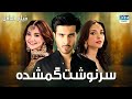 سرنوشت گمشده فلم ڈبل فارسی داستان احساسی Pakistanidubbed فارسی Movies 