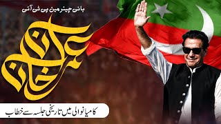 🔴 LIVE | Founder Chairman PTI Imran Khan's Address at Historic Jalsa in Mianwali
