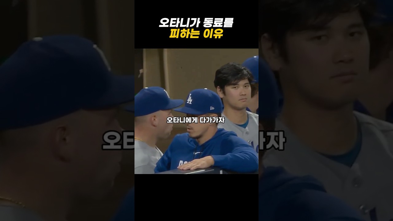 오타니가 동료를 피하는 이유?