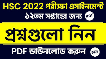 HSC Exam 2022 Assignment Question Pdf || 12th Week Question || HSC 2022 12th Week Asignment Question