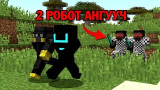 2 РОБОТ VS 2 ХҮН 🤖(MINECRAFT)