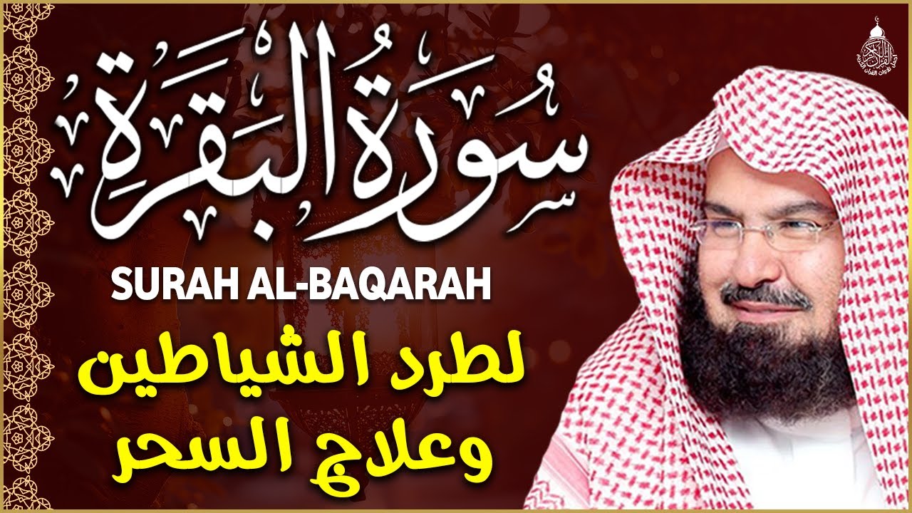 سورة البقرة (كاملة) للشيخ عبد الرحمن السديس لحفظ وتحصين المنزل وجلب البركة تلاوة هادئة Sourah Baqara