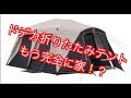 ブッシュネル 折り畳みテントレビュー！　9人用  Bushnell folding tent review! ◎ 9 people Bushnell Shield Series 15 'x 9'