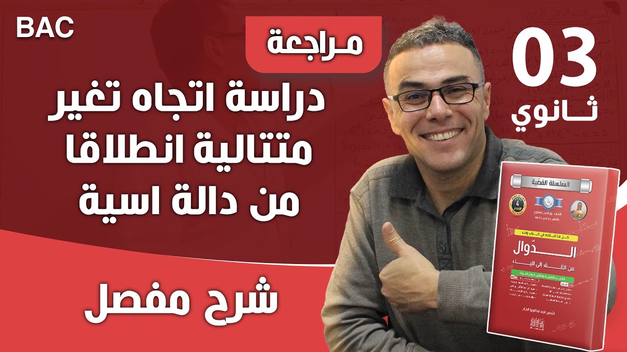 دراسة اتجاه تغير متتالية انطلاقا من دالة اسية