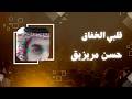 قلبي الخفاق اتعبه الزمن عبدالله سالم  mp3