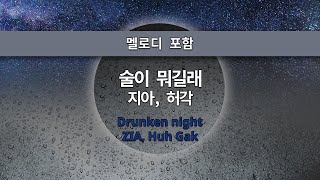 MR노래방ㆍ멜로디 포함] 술이 뭐길래 - 지아, 허각 ㆍDrunken night - ZIA, Huh Gak ㆍMR Karaoke