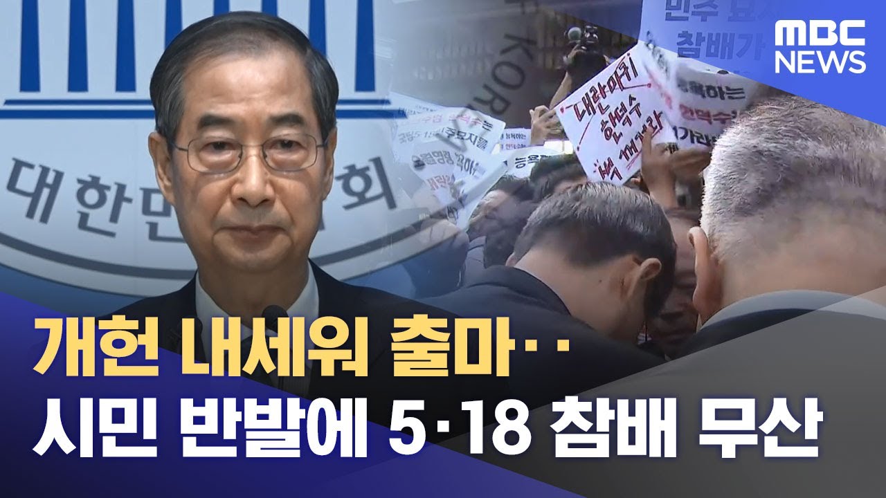 개헌 내세워 출마‥시민 반발에 5·18 참배 무산 (2025.05.03/뉴스25/MBC)