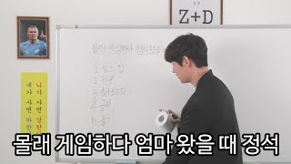 몰래 게임하다 엄마 왔을 때 대처 방법