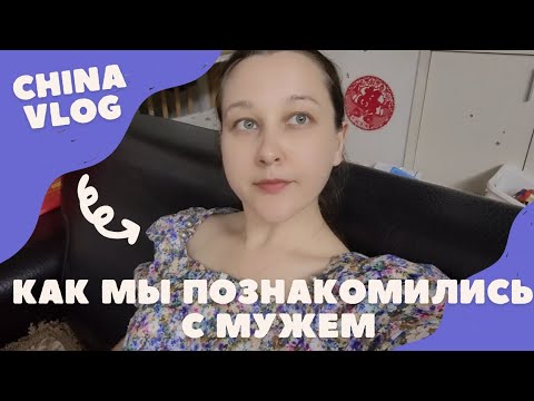 видео: Как мы познакомились с мужем. Секреты отношений с китайцами