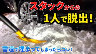 雪道で車がスタックした!埋った!1人で脱出する方法と積んでおくべき道具など