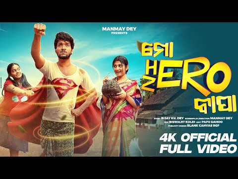 ମୋ HERO ବାପା || Mo hero bapa || Odia short film || Odia emotional story || Manmay Dey