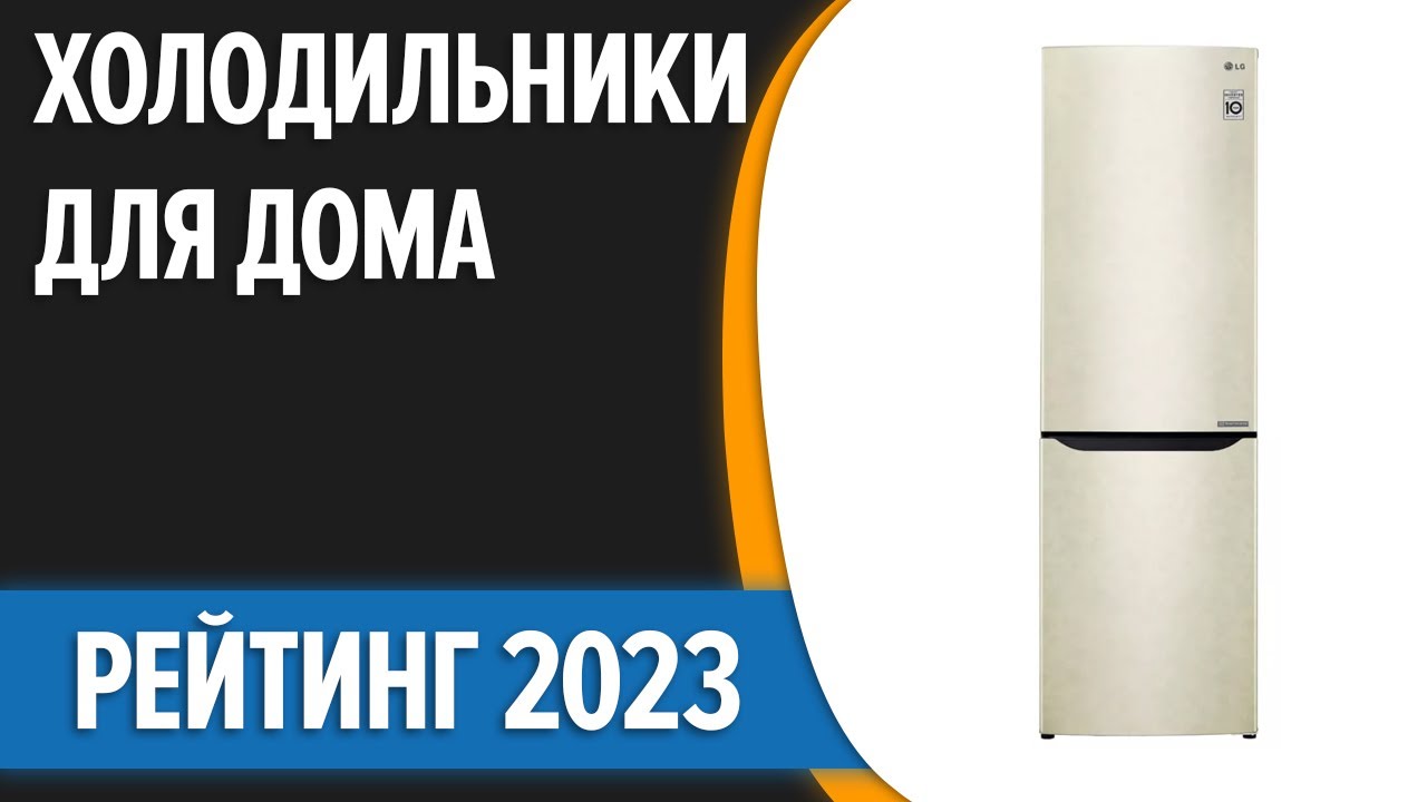 ТОП—7. 👍Лучшие холодильники для дома. Рейтинг 2023 года!
