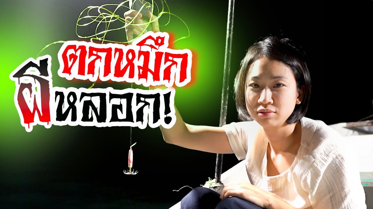 ตกหมึกที่หมู่บ้าน ‘ผีทัก’ |  Squid Fishing in Chumphon