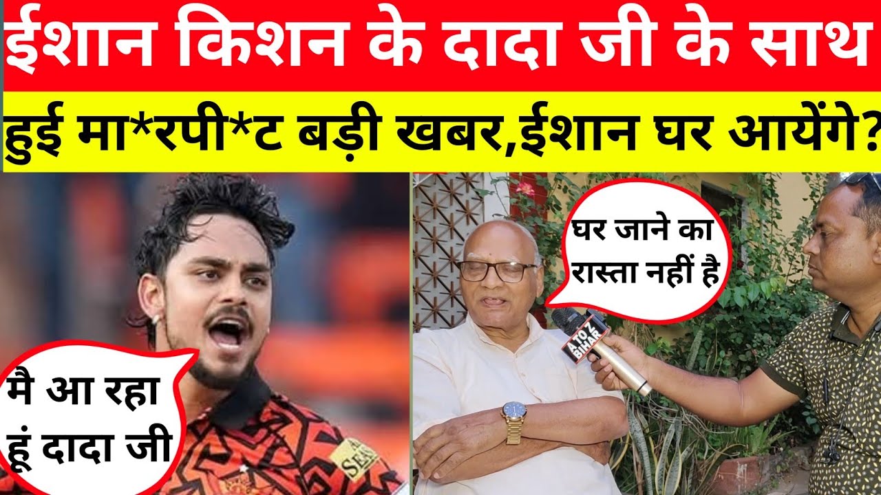 क्रिकेटर ईशान किशन के दादा के साथ हुई मा*रपी*ट बड़ी खबर ||ईशान के दादा ने दी बड़ी जानकारीishankishan