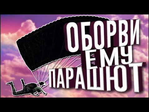 ОБОРВИ ЕМУ ПАРАШЮТ - МОНТАЖ